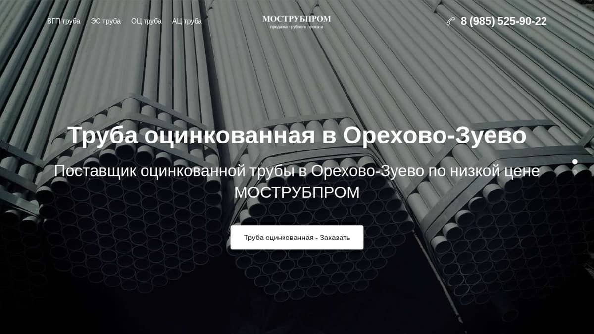 Оцинкованная труба Орехово-Зуево купить оптом и в розницу цена поставщика  МОСТРУБПРОМ