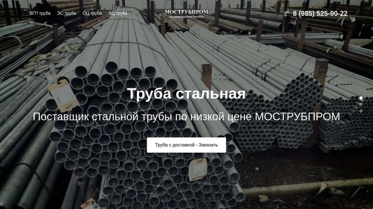 Труба стальная купить оптом и в розницу цена поставщика МОСТРУБПРОМ